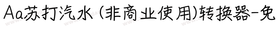 Aa苏打汽水 (非商业使用)转换器字体转换